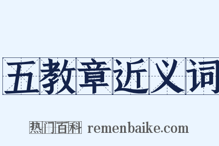 五教章近义词是什么意思的图片
